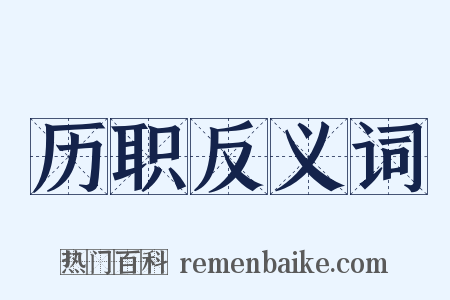 历职反义词是什么意思的图片